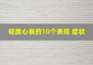 轻度心衰的10个表现 症状